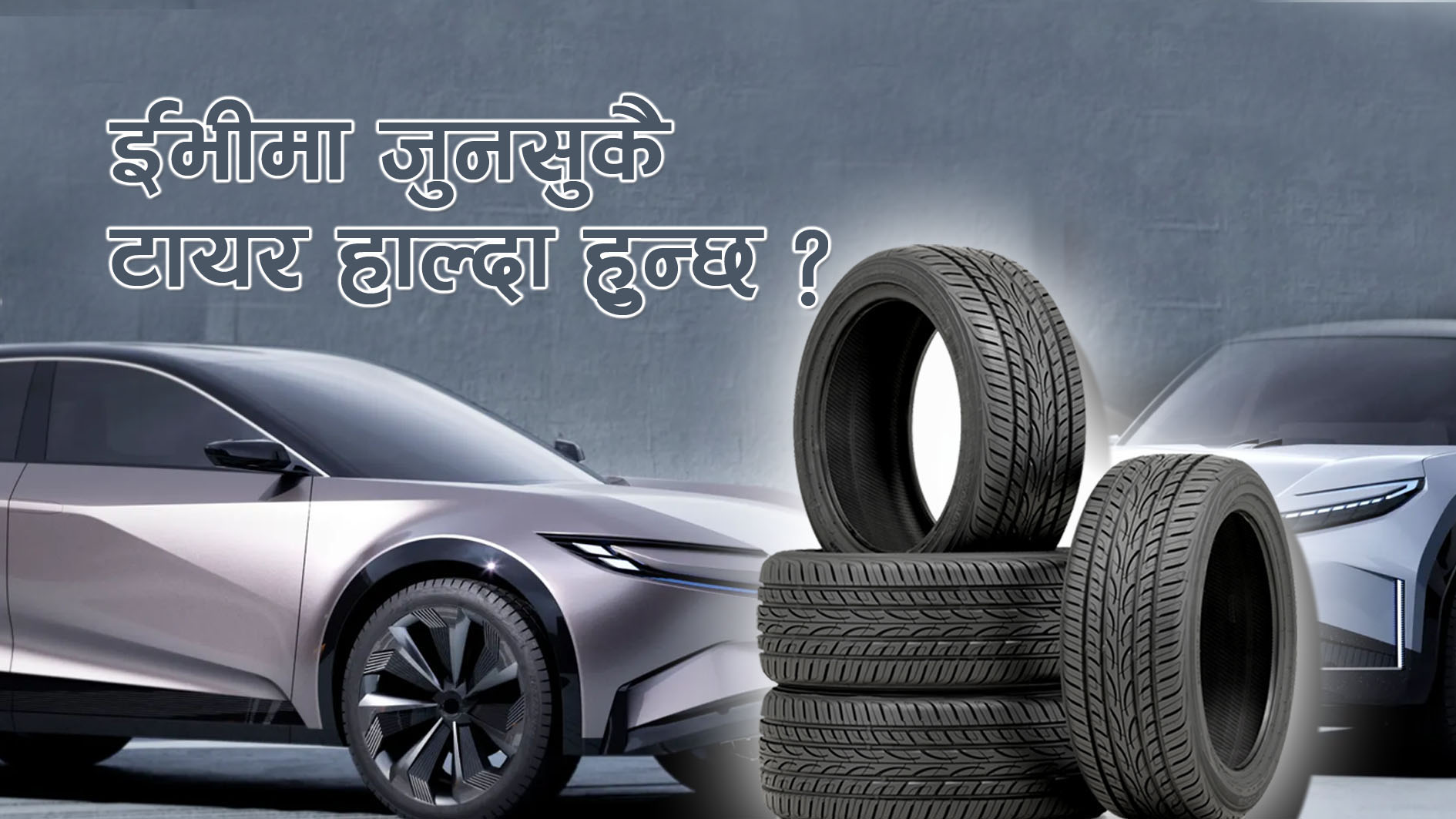 ईभीमा जुनसुकै टायर हाल्दा हुन्छ ? वास्तविकता सुनेर धेरै चालक छक्क पर्न सक्छन् !